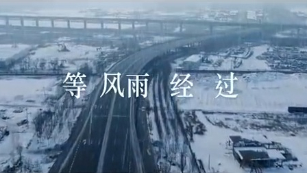 张学友战疫新曲《等风雨经过》